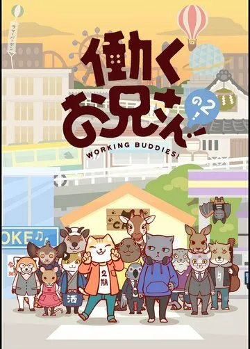 Постер: Братец на подработке! / Hataraku Onii-san! (2018)