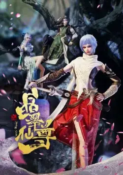 Постер: Лазурный кристалл почтенного божества / Jing cui xian zun (2022)