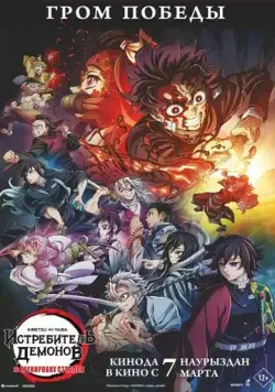 Постер: Истребитель демонов: На тренировку столпов / Kimetsu no Yaiba: Hashira Geiko-hen (2024)