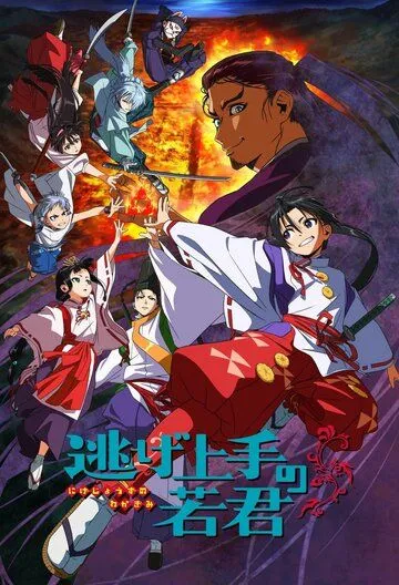 Постер: Юный лорд - мастер побега / Nige Jouzu no Wakagimi (2024)