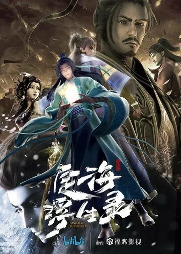Постер: Динхайские хроники иного мира / Ding hai fu sheng lu (2021)