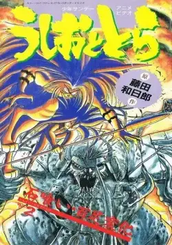 Постер: Усио и Тора / Ushio to Tora (1992)