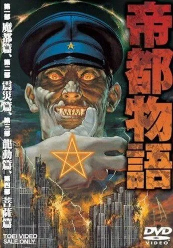 Постер: Столичная история / Teito Monogatari (1991)