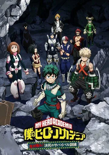 Постер: Моя геройская академия: Сделай это! Тренировка на выживание / Boku no Hero Academia: Ikinokore! Kesshi no Survival Kunren (2020)