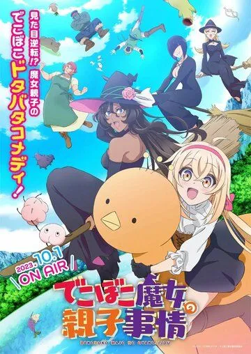 Постер: Семейная жизнь легкомысленной ведьмы / Dekoboko Majo no Oyako Jijou (2023)