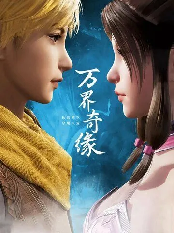 Постер: Тысячи границ судьбы / Wan jie qi yuan (2021)