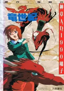 Постер: Век дракона / Ryuu Seiki (1988)