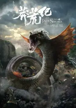Постер: Легенда нефритового меча / Mang huang ji (2015)