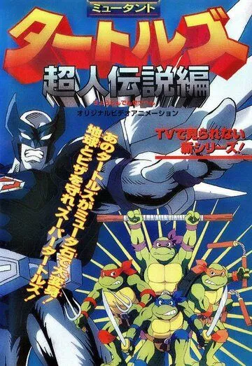Постер: Черепашки-ниндзя: Легенда Супермена / Mutant Turtles: Chôjin Densetsu-hen (1996)