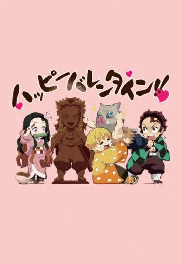 Постер: Академия клинка: День святого Валентина / Kimetsu Gakuen: Valentine-hen (2021)