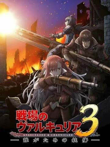 Постер: Хроники Валькирии: Обречённые / Senjou no Valkyria 3: Tagatame no Juusou (2011)