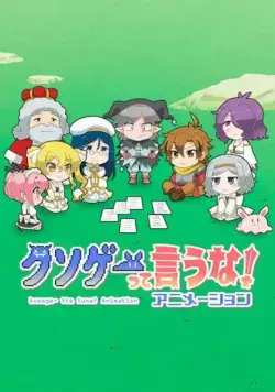 Постер: Это вам не трешевая игра! / Kusoge tte Iuna! Animation (2020)