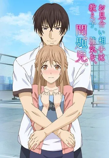 Постер: Мой парень - своенравный инфантильный ученик / Omiai Aite wa Oshiego, Tsuyoki na, Mondaiji (2017)