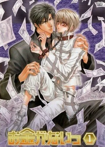 Постер: Денег нет! / Okane ga nai! (2007)