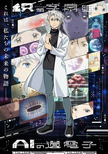 Постер: Гены искусственного интеллекта / AI no Idenshi (2023)