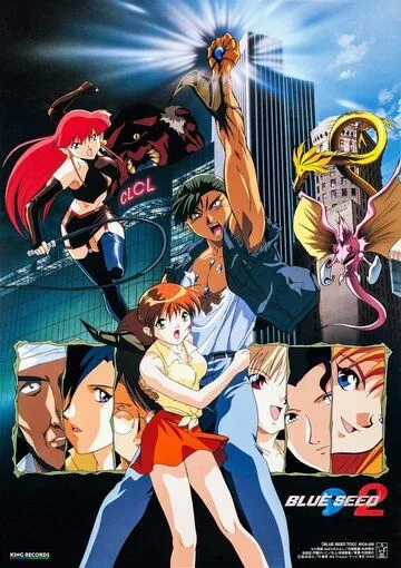 Постер: Голубое семя 2 / Aokushimitama blue seed 2 (1997)