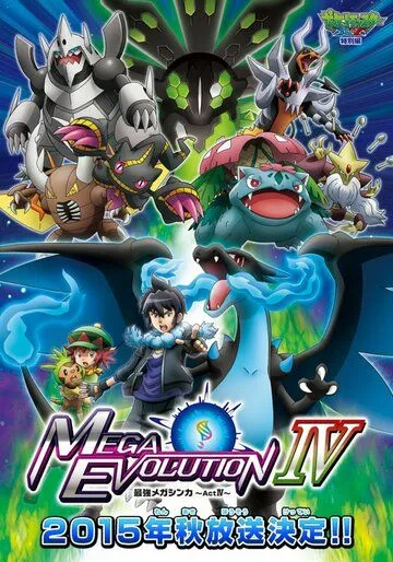 Постер: Покемон XY: Мега эволюция / Pokemon XY: Mega Evolution (2014)
