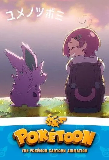 Постер: Покетун / Poketoon (2020)