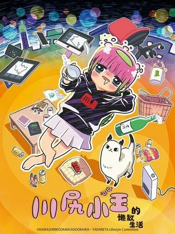 Постер: Я - Кодама Кавасири: Лайфхак по опасному образу жизни / Atasha Kawashiri Kodama Da yo: Dangerous Lifehacker no Tadareta Seikatsu (2022)