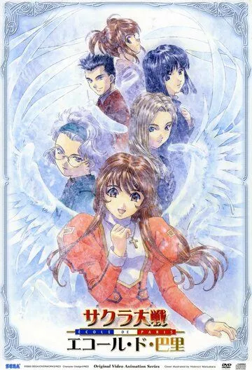 Постер: Сакура: Война миров. Париж / Sakura Taisen: Ecole De Paris (2003)