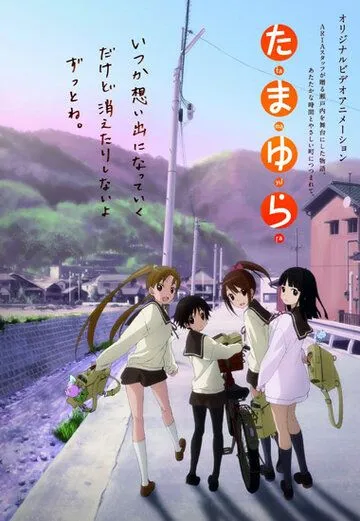 Постер: Тамаюра / Tamayura (2010)