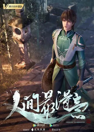 Постер: Самый удачливый в мире / Ren jian zui de yi (2021)