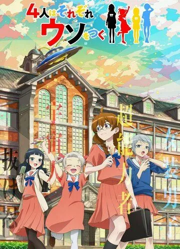 Постер: Четыре человека и ложь / 4-nin wa Sorezore Uso wo Tsuku (2022)