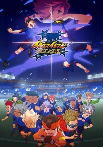 Постер: Одиннадцать молний: Печать Ориона / Inazuma Eleven: Orion no Kokuin (2018)