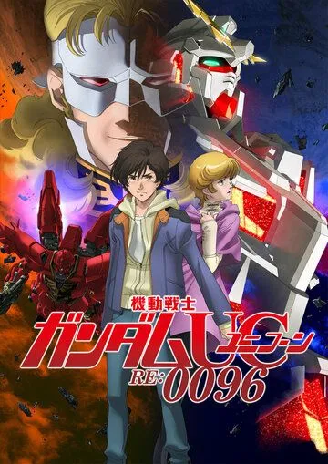 Постер: Мобильный воин Гандам: Единорог RE:0096 / Kidou Senshi Gundam Unicorn RE:0096 (2016)