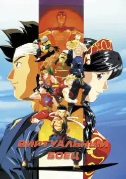 Постер: Виртуальный боец / Virtua Fighter (1995)