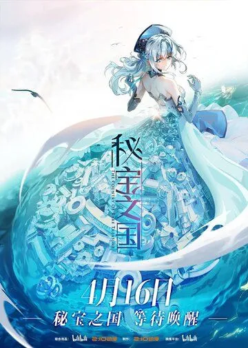 Постер: Страна таинственных сокровищ / Mi bao zhi guo (2021)