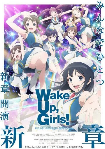 Постер: Просыпайтесь, девочки! Новая глава / Wake Up, Girls! New Chapter (2017)