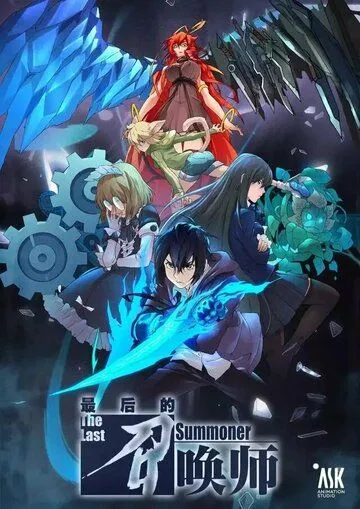 Постер: Последний призыватель / Zui hou de zhao huan shi (2022)