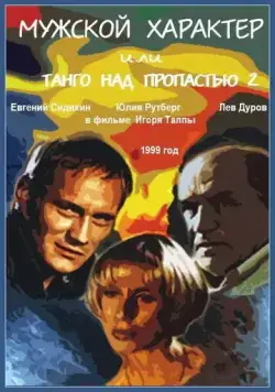 Постер: Мужской характер (1999)