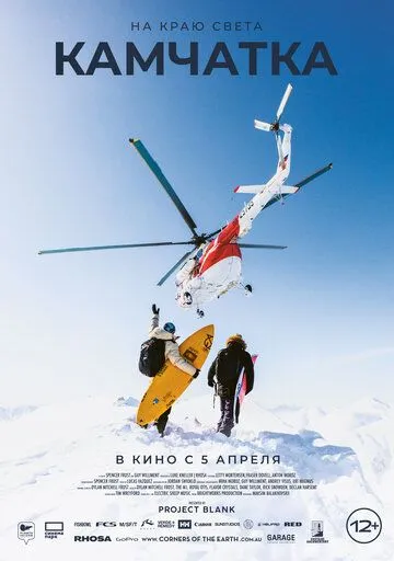 Постер: На краю света. Камчатка / Corners of the Earth: Kamchatka (2023)