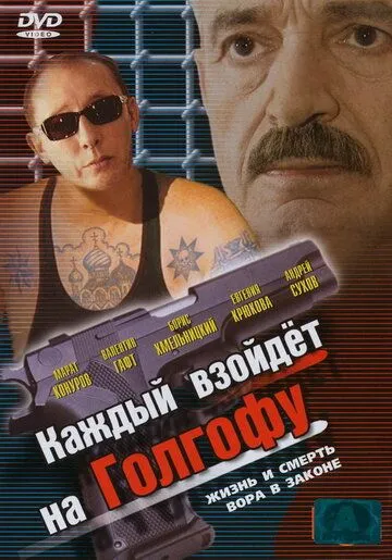Постер: Каждый взойдет на Голгофу (2003)