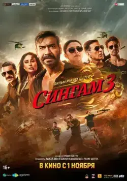 Постер: Сингам 3 / Singham Again (2024)