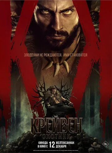 Постер: Крэйвен-охотник / Kraven the Hunter (2024)