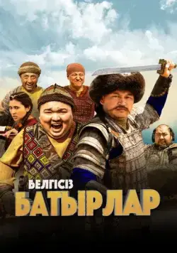 Постер: Неизвестные герои (2023)