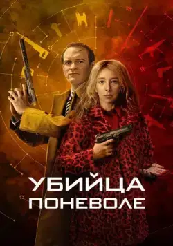 Постер: Убийца поневоле / Knok (2024)