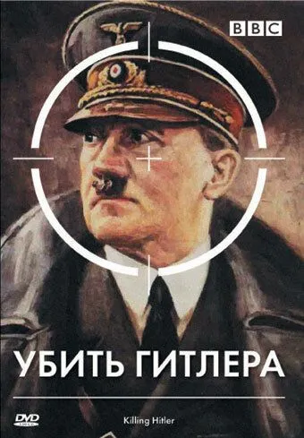 Постер: BBC: Убить Гитлера / Killing Hitler (2003)