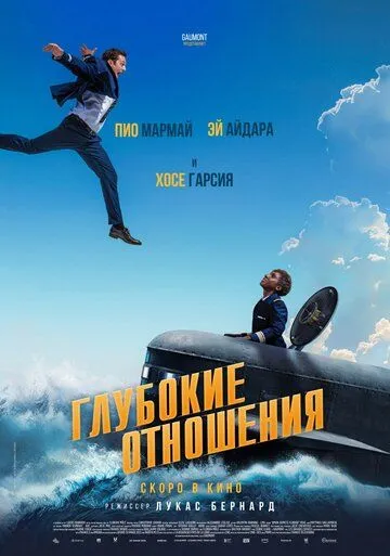 Постер: Глубокие отношения / À toute allure (2024)
