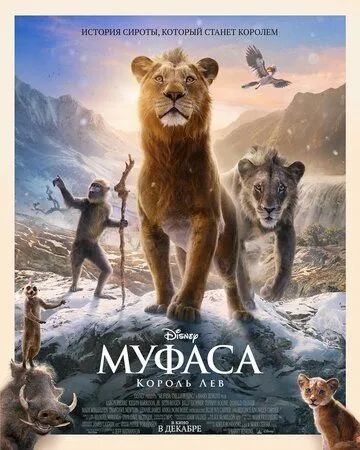 Постер: Муфаса: Король Лев / Mufasa: The Lion King (2024)