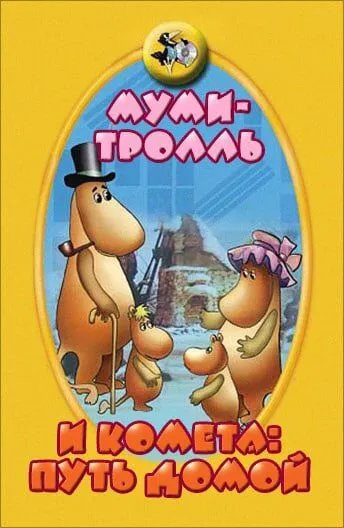 Постер: Муми-тролль и комета: Путь домой (1978)