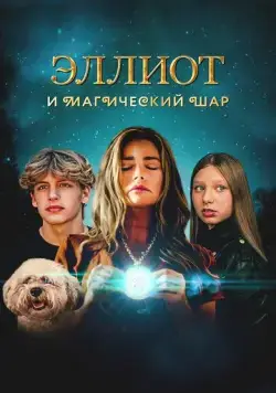 Постер: Эллиот и магический шар / Return to Wickensburg (2024)