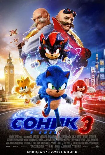 Постер: Соник 3 / Sonic the Hedgehog 3 (2024)