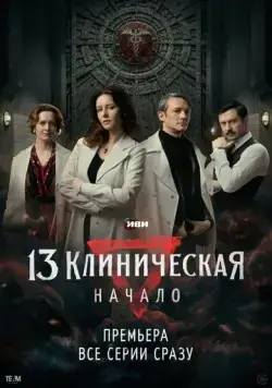 Постер: 13 клиническая. Начало (2024)