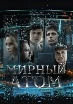 Постер: Мирный атом (2024)