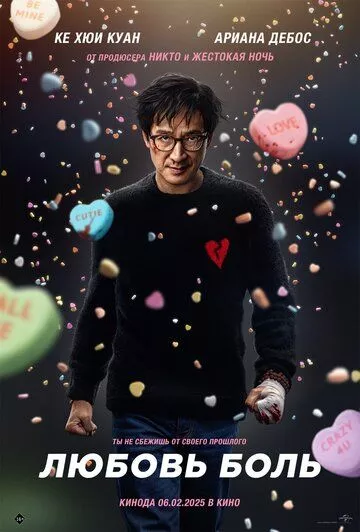 Постер: Любовь — боль / Love Hurts (2025)