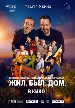Постер: Театр в кино: Жил. Был. Дом. (2025)